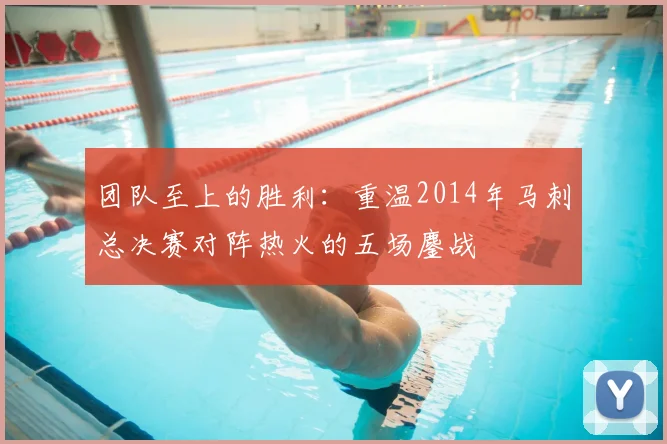 团队至上的胜利：重温2014年马刺总决赛对阵热火的五场鏖战