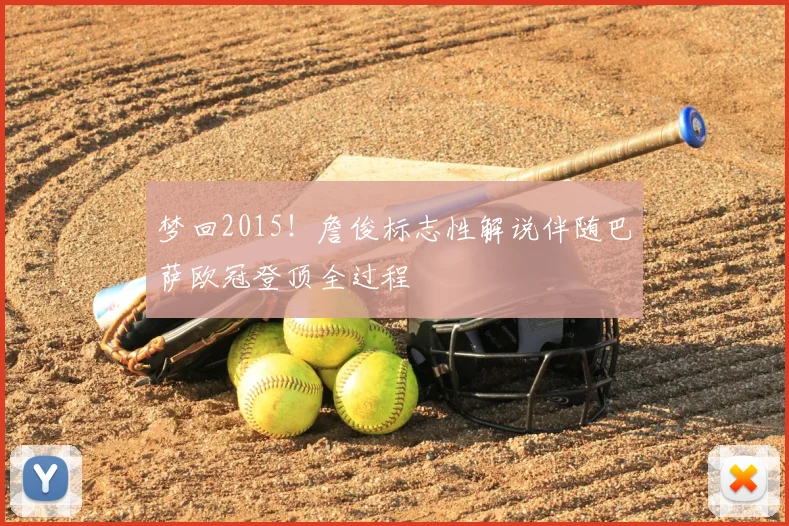 梦回2015！詹俊标志性解说伴随巴萨欧冠登顶全过程