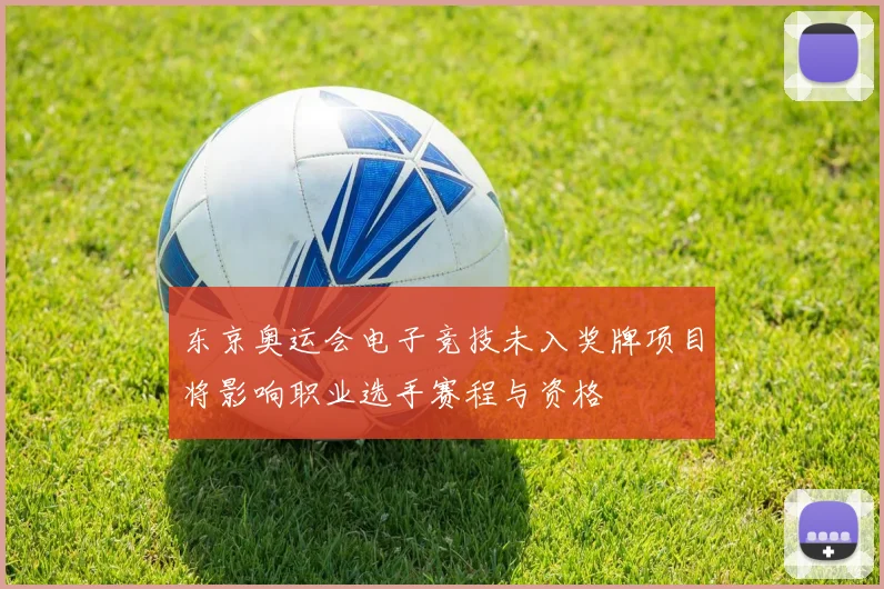 东京奥运会电子竞技未入奖牌项目将影响职业选手赛程与资格