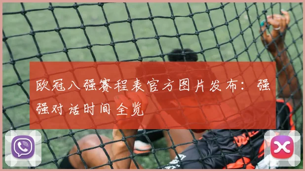 欧冠八强赛程表官方图片发布：强强对话时间全览