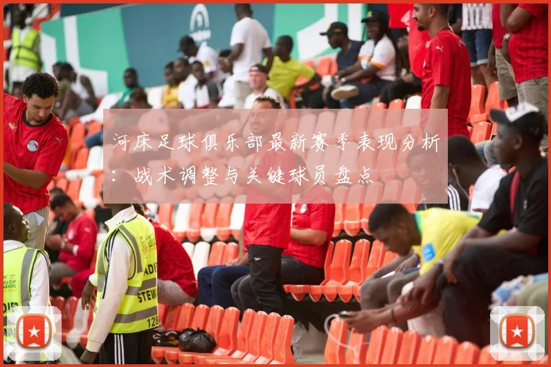 河床足球俱乐部最新赛季表现分析：战术调整与关键球员盘点