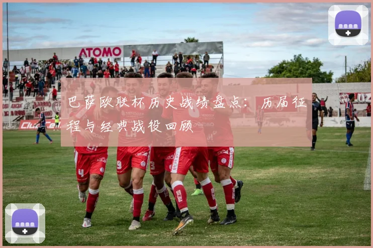巴萨欧联杯历史战绩盘点:历届征程与经典战役回顾