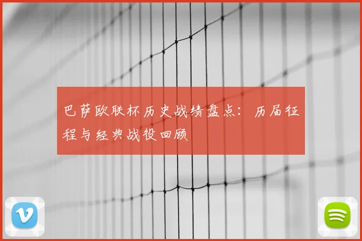 巴萨欧联杯历史战绩盘点:历届征程与经典战役回顾