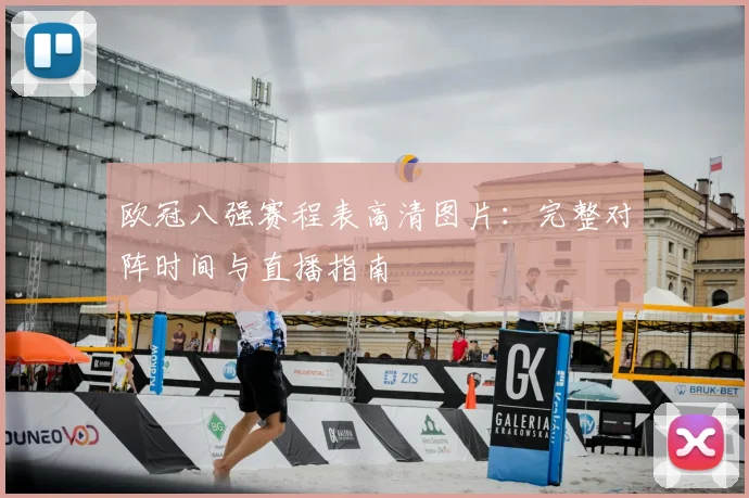 欧冠八强赛程表高清图片：完整对阵时间与直播指南