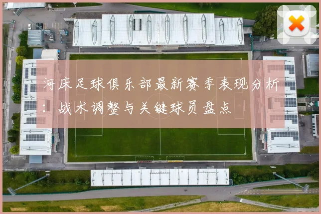 河床足球俱乐部最新赛季表现分析：战术调整与关键球员盘点