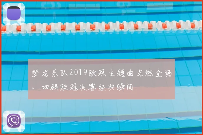 梦龙乐队2019欧冠主题曲点燃全场，回顾欧冠决赛经典瞬间