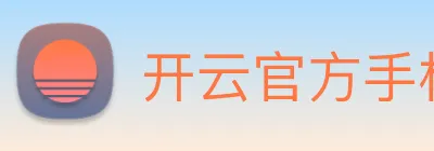 开云官方手机登录 Logo